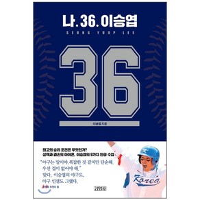 나 36. 이승엽, 김영사, 이승엽 저