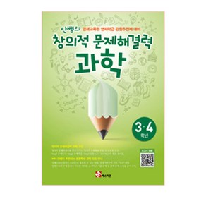 안쌤의 창의적 문제해결력 과학(3 4학년)(학생용) : 재교육원 영재학급 관찰추천제 대비