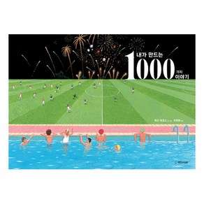 내가 만드는 1000가지 이야기