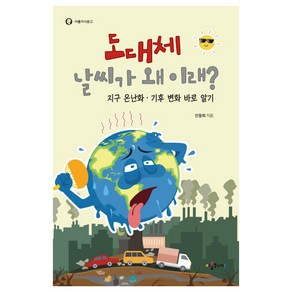 도대체 날씨가 왜 이래?:지구온난화 기후 변화 바로 알기, 아롬주니어