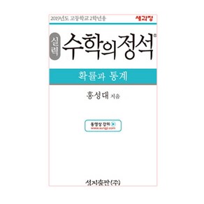 실력 수학의 정석 확률과 통계:2015 개정 교육과정