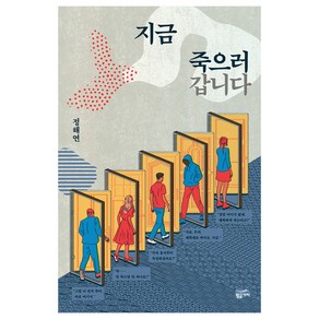 지금 죽으러 갑니다