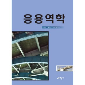 응용역학, 예문사, 채수하