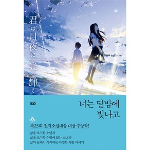 너는 달밤에 빛나고, 디앤씨미디어, 사노 테츠야 저/박정원 역