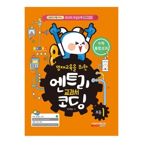 영재교육을 위한엔트리 교과서 코딩 초등1: 수학 통합교과:융합형 인재를 키우는 최고의 코딩교재, 토마토북