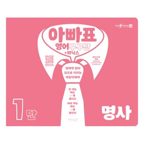 아빠표 영어 구구단+파닉스 1단: 명사:알파벳 없이 입으로 익히는 어린이 영어