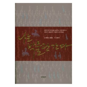 나는 박물관 간다:대한민국자존감을높여주는인문여행작가오동석 김용호의박물관스토리텔링, 상생출판, 오동석,김용호 공저