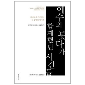 예수와 붓다가 함께했던 시간들:함께해서 든든했던 두 길벗의 발자취