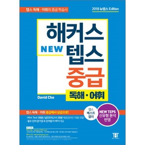 해커스 텝스 중급 독해 어휘:TEPS 최신 출제경향 반영 텝스 독해ㆍ어휘 중급에서 상급으로!