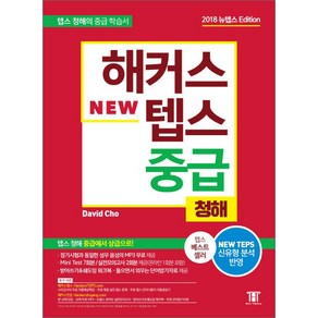 해커스 텝스 중급 청해:TEPS 최신 출제경향 반영 텝스 청해 중급에서 상급으로!