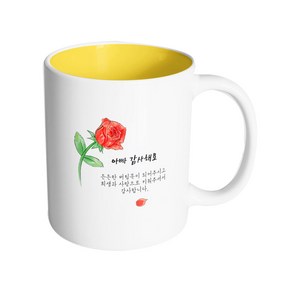 핸드팩토리 브러쉬 로즈 아빠 감사해요 머그컵 330ml, 내부 옐로우, 1개