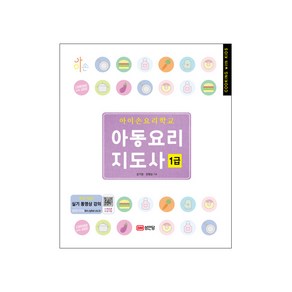 아이손요리학교 아동요리지도사 1급, 성안당, 김기범,장형심 공저