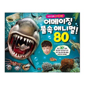 내가 진짜 신기한 동물!어메이징 물속 애니멀 80