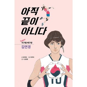 아직 끝이 아니다:Supe 지구별 배구왕 김연경, 가연