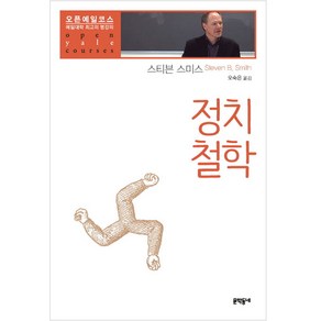 정치철학:예일대학 최고의 명강의, 문학동네, 스티븐 스미스 저/오숙은 역