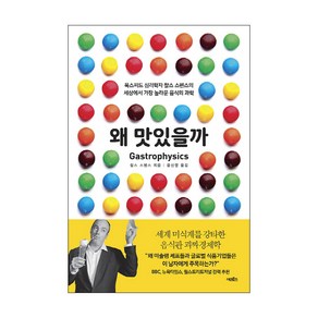 왜 맛있을까:옥스퍼드 심리학자 찰스 스펜스의 세상에서 가장 놀라운 음식의 과학