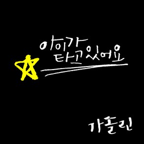 1AM 투톤 캘리그라피 자동차 스티커 V3 2C 베이직 아이가타고 별 + 주유구 스티커 가솔린