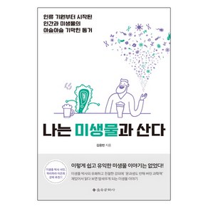 나는 미생물과 산다:인류 기원부터 시작된 인간과 미생물의 아슬아슬 기막힌 동거, 을유문화사, 김응빈 저