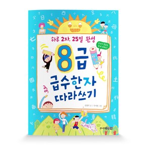 8급 급수한자 따라쓰기:하루 2자 25일 완성, 주니어김영사, 상세 설명 참조