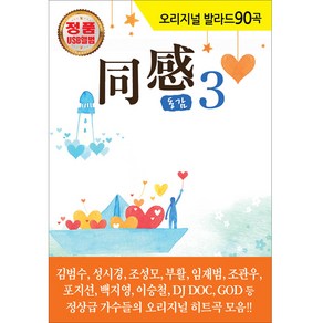 오리지날 발라드 90곡 동감3 USB