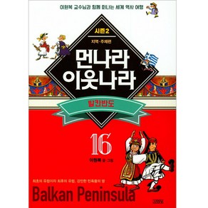 먼나라 이웃나라. 16: 발칸반도:이원복 교수님과 함께 떠나는 세계 역사 여행