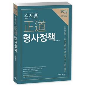 김지훈 정도 형사정책(2018):9급 7급 교정직 보호직 사무관 승진시험