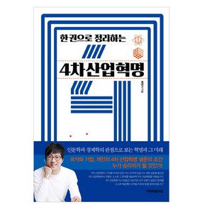 한 권으로 정리하는 4차 산업혁명:, 이지퍼블리싱, 최진기 저