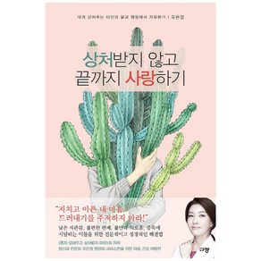 상처받지 않고 끝까지 사랑하기:내게 상처주는 타인의 말과 행동에서 치유하기