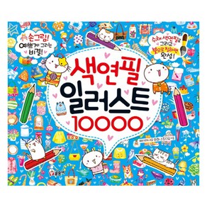 색연필 일러스트 10000:손그림! 예쁘게 그리는 비결!  수채 색연필로 그리고 붓으로 칠하면 완성!, 글송이