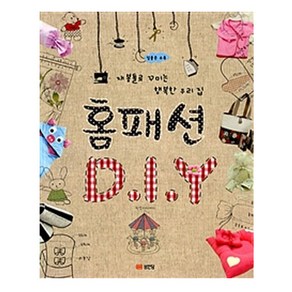 홈패션 DIY:재봉틀로 꾸미는 행복한 우리 집 | 실물본 수록