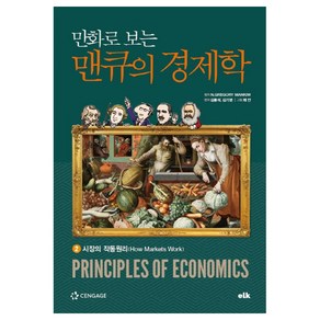 만화로 보는에피소드 경영학: 패션, 이러닝코리아, N.GREGORY MANKIW 저/김용석,김기영 ...