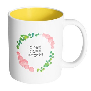 핸드팩토리 그린리프로즈 성년됨을 진심으로 축하합니다 머그컵 330ml, 내부 옐로우, 1개