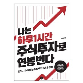 나는 하루 1시간 주식투자로 연봉 번다:반드시 수익 내는 주식투자 3단계 원칙, 길벗, 최금식