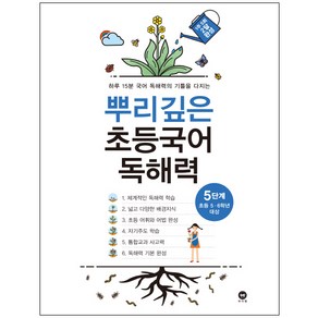 뿌리깊은 초등국어 독해력 5단계(초등 5-6학년 대상):하루 15분 국어 독해력의 기틀을 다지는