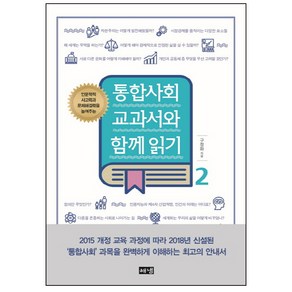 인문학적 사고력과 문제해결력을 높여주는통합사회 교과서와 함께 읽기 2:, 해냄출판사, 사회영역