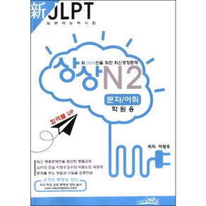 상상 신 JLPT 일본어능력시험 N2 문자/어휘(학원용) : 상위 30%만을 위한 최신경향문제, 예빈우, NSB9791186337110