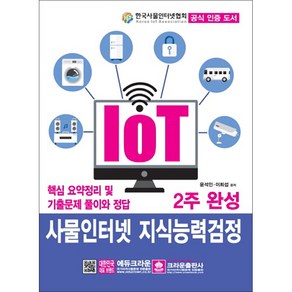 IOT사물인터넷 지식능력검정 2주 완성:핵심 요약정리 및 기출문제 풀이와 정답, 크라운출판사