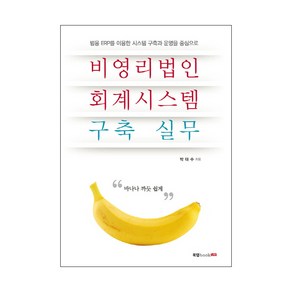 비영리법인 회계시스템 구축 실무:범용 ERP를 이용한 시스템 구축과 운영을 중심으로, 북랩, 박태수 저