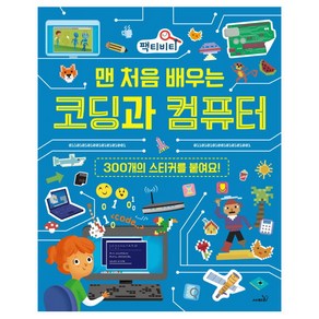 맨 처음 배우는코딩과 컴퓨터:300개의 스티커를 붙여요!, 사파리