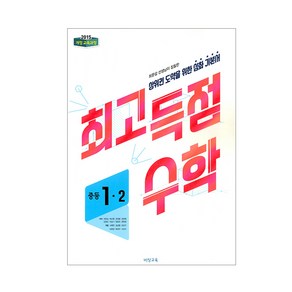 최고득점 중학 수학 중1-2 : 2015 개정 교육과정