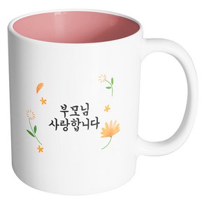 핸드팩토리 웜플라워 부모님 사랑합니다 머그컵, 내부 파스텔 핑크, 1개