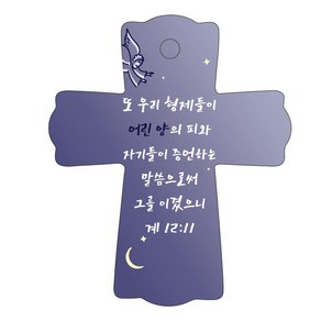 조이랜드 성경말씀 차량용걸이 coss 1 계12장11절, 남색, 1개