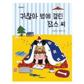 귀찮아 병에 걸린 잡스 씨, 크레용하우스