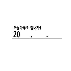 꼬모네임 날짜도장 직사각, 오늘하루도