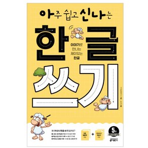 아주 쉽고 신나는 한글 쓰기 5: 받침 없는 낱말:이야기로 만나는 재미있는 한글, 5. 받침 없는 낱말