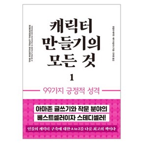 캐릭터 만들기의 모든 것 1: 99가지 긍정적 성격, 이룸북, 앤절라 애커먼,베카 퍼글리시 공저/안희정 역