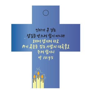 조이랜드 coss 2 성경말씀 차량용걸이 막10장45절, 파랑, 10개