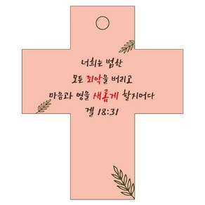 조이랜드 성경말씀 차량용 걸이 coss 2 겔18장31절, 주황, 18개