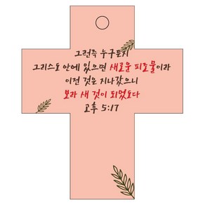 조이랜드 성경말씀 차량용 걸이 coss 2 고후5장17절, 주황, 5개