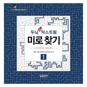 두뇌 UP 익스트림 미로 찾기 1, 달곰미디어, 편집부 편저